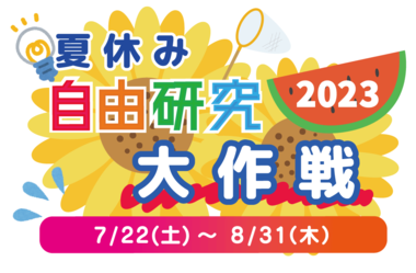 2023ロゴ_自由研究大作戦.png