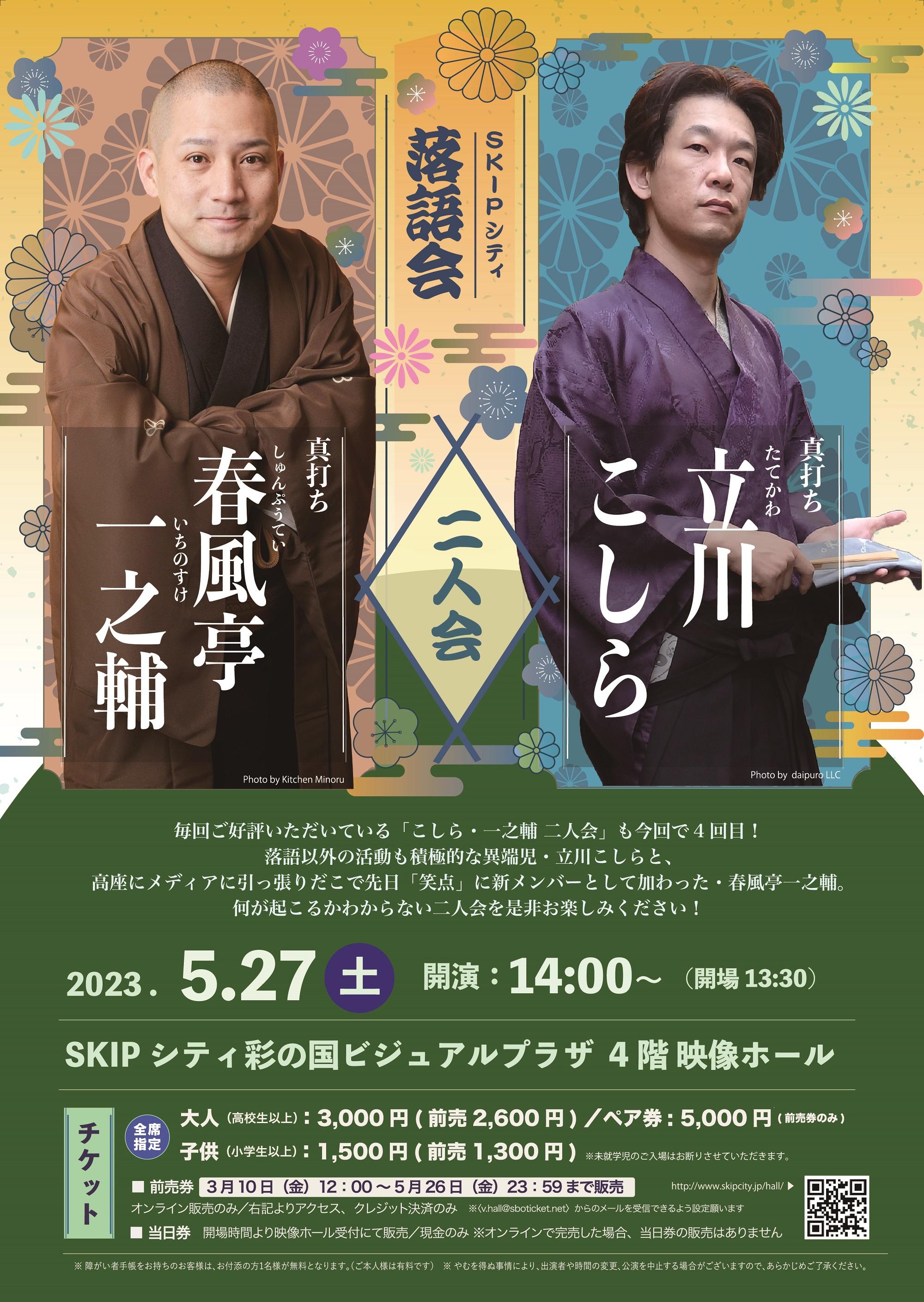 「こしら・一之輔 二人会」