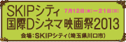 SKIPシティ 国際Dシネマ映画祭