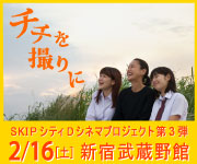 『チチを撮りに』