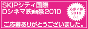 SKIPシティ国際Dシネマ映画祭