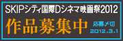 SKIPシティ国際Dシネマ映画祭2012