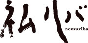 ネムリバ