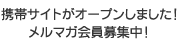 携帯サイトがオープンしました！メルマガ会員募集中！