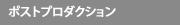 ポストプロダクション