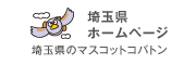 埼玉県ホームページ