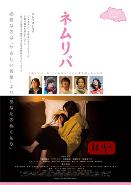 『ネムリバ』　劇場公開決定
