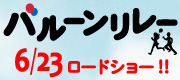 『バルーンリレー』