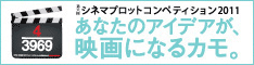 シネマプロットコンペティション2011
