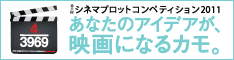 第五回シネマプロットコンペティション2010
