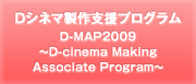 Dシネマ製作支援プログラム〈D-MAP2009〉