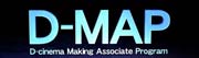 Dシネマ製作支援プログラム（D-MAP）