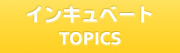 インキュベートTOPICS
