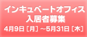 インキュベートオフィス入居者募集！
