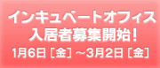 インキュベートオフィス入居者募集開始!!