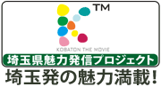 埼玉発の魅力満載！「コバトン THE ムービー」オープン！
