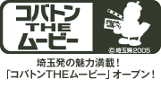 埼玉発の魅力満載！「コバトン THE ムービー」オープン！