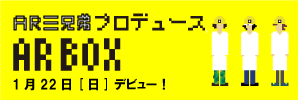 AR三兄弟プロデュース　AR BOX
