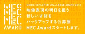 公募展　MEC award