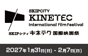 SKIPシティ キネテク国際映画祭