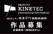 SKIPシティ キネテク国際映画祭