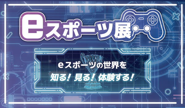 eスポーツ展