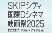 SKIPシティ国際Dシネマ映画祭