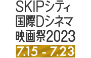 SKIPシティ国際Dシネマ映画祭2022