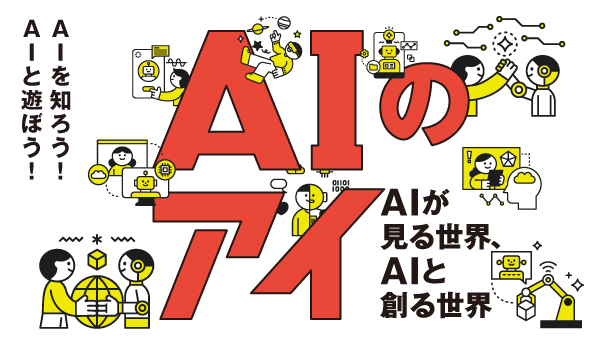 AIのアイ～AIが見る世界、AIと創る世界～