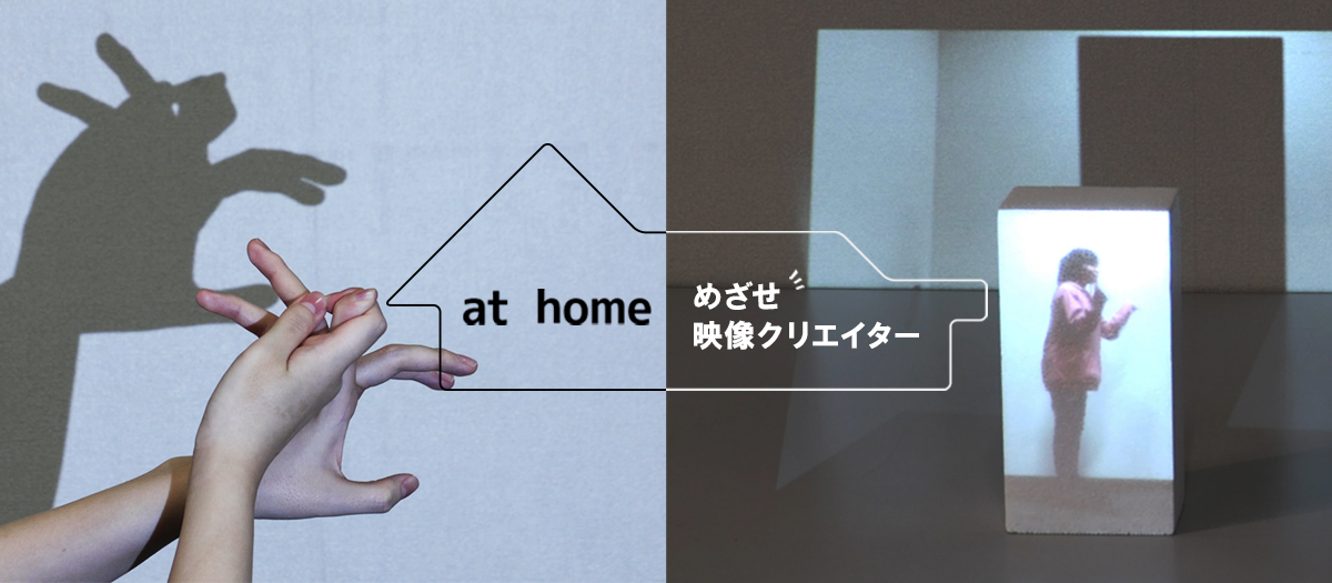 at home めざせ映像クリエイター