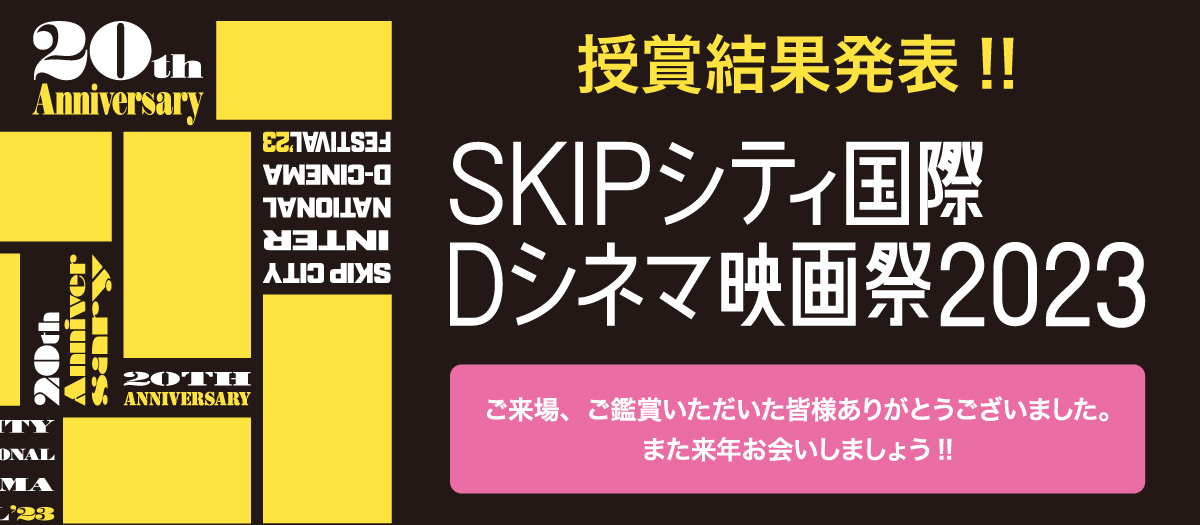 SKIPシティ国際Dシネマ映画祭