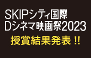 SKIPシティ国際Dシネマ映画祭