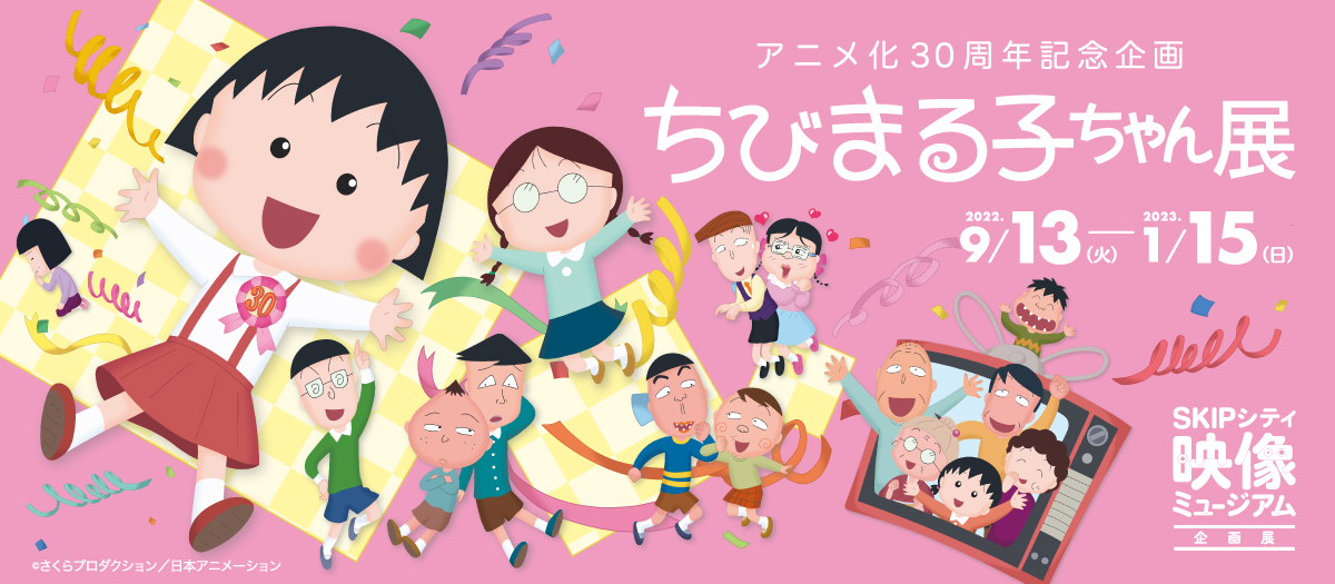 アニメ化30周年記念 ちびまる子ちゃん展
