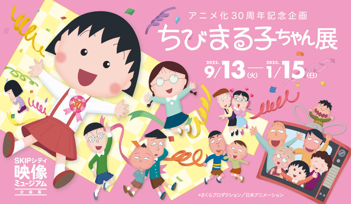 THE ANIMATION OF CHIBI MARUKO CHAN 30th anniversary exhibition