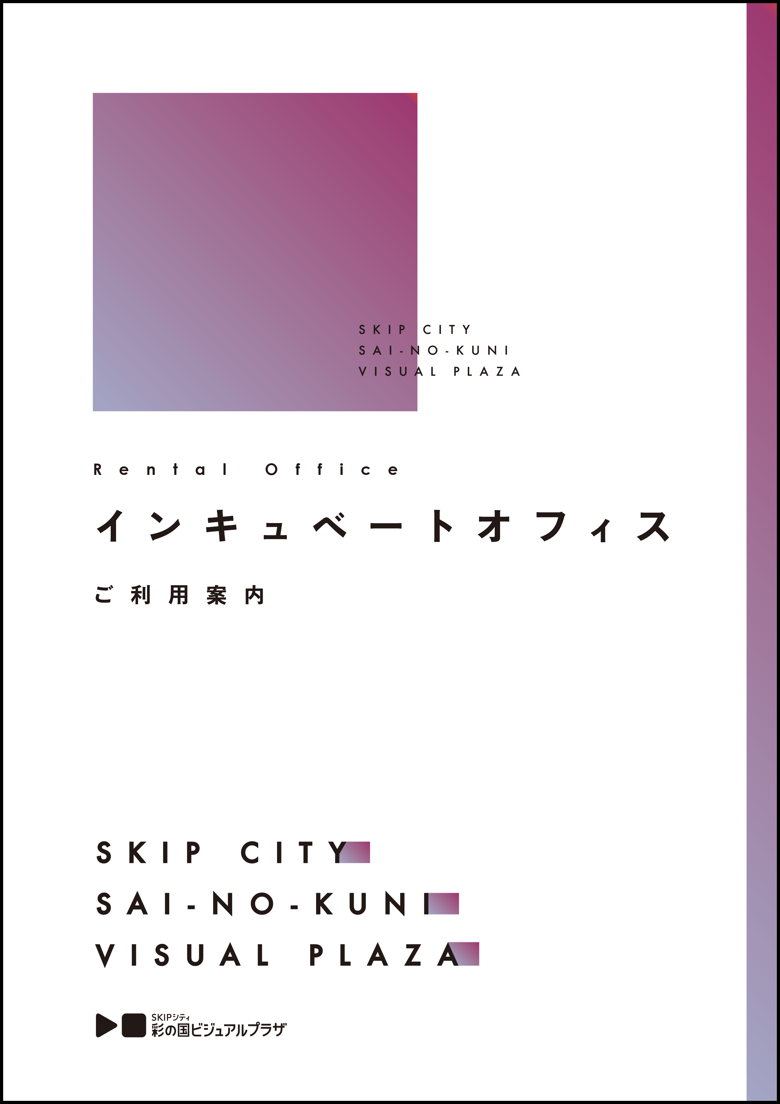 インキュベートオフィス