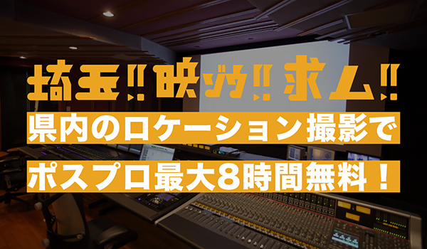 ポストプロダクション8時間無料