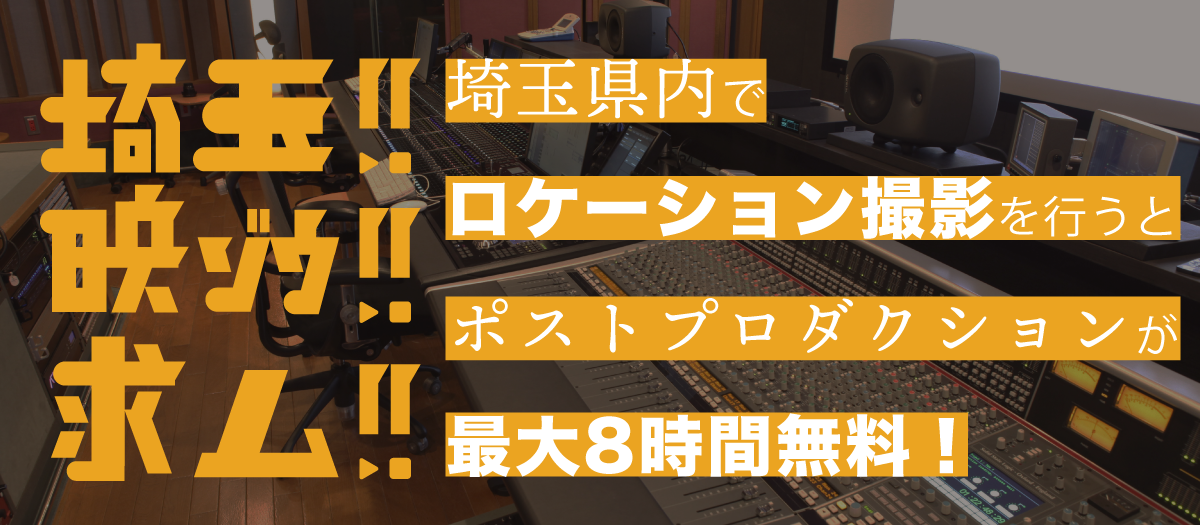 埼玉!!映ゾウ!!求ム!!埼玉県内でロケーション撮影を行うとポストプロダクションが最大8時間無料!