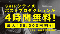 ポストプロダクション4時間無料