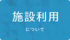 施設利用について