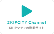 SKIPシティチャンネル