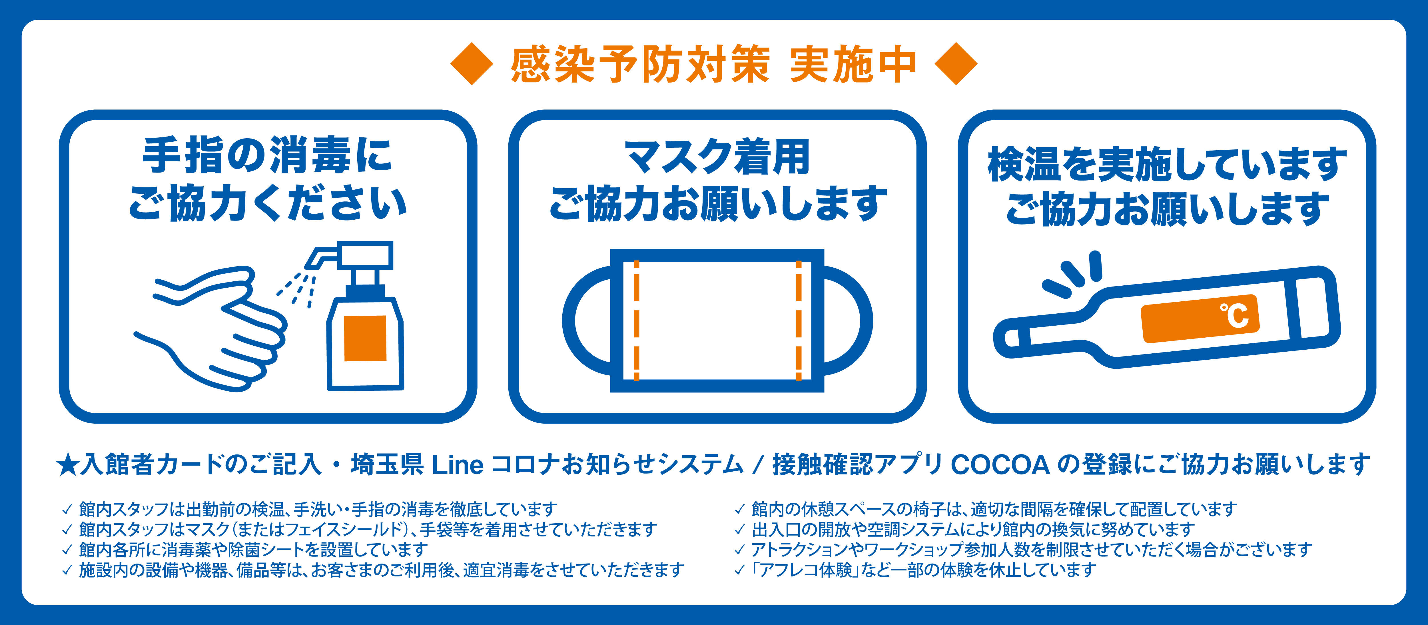 感染予防対策 実施中