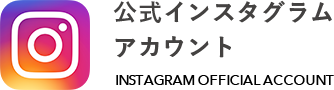 インスタグラム