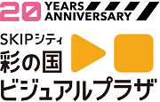 20YEARS ANNIVERSARY SKIPシティ彩の国ビジュアルプラザ