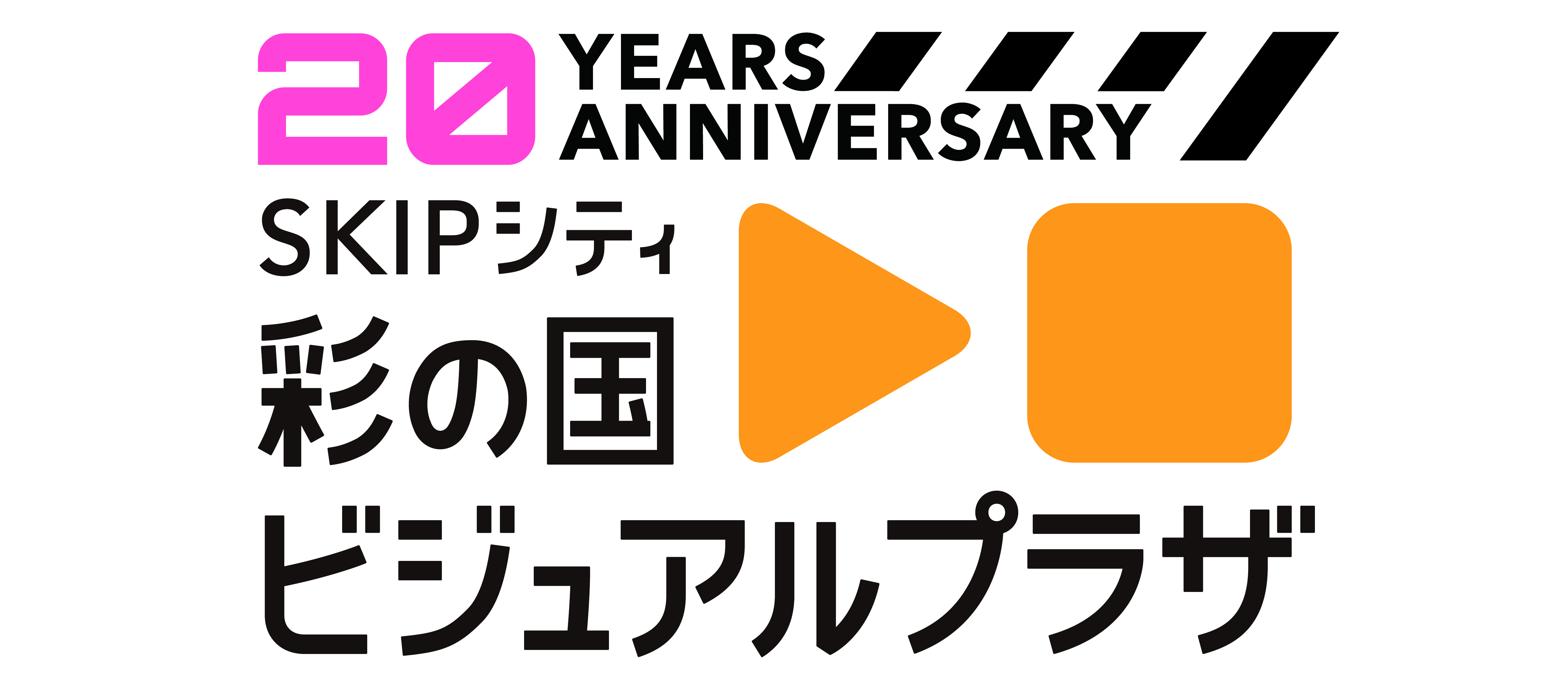 20YEARS ANNIVERSARY SKIPシティ彩の国ビジュアルプラザ