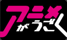 アニメがうごく～アニメーション創造の現場～