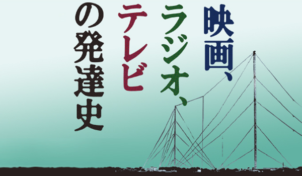 映画、ラジオ、テレビの発達史～放送のふるさと川口～