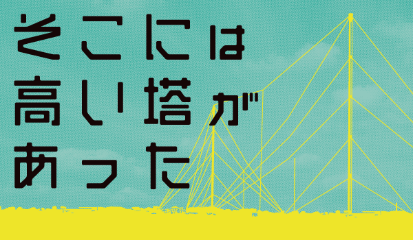 「そこには高い塔があった」