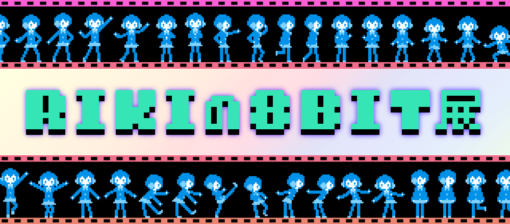 RIKIの8BIT展
