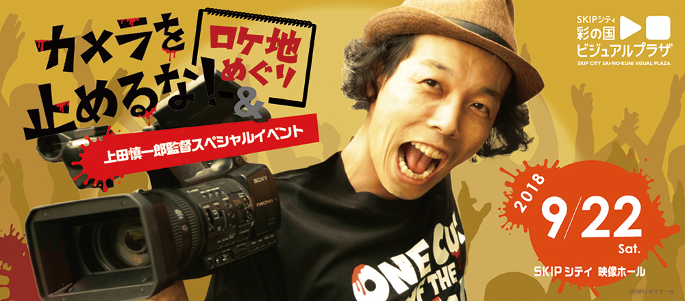 『カメラを止めるな!』ロケ地めぐり&上田慎一郎監督スペシャルイベント