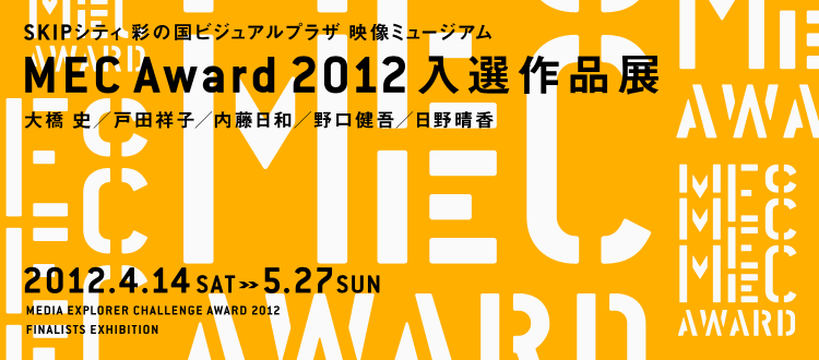 「MEC Award 2012（Media Explorer Challenge Award 2012）」